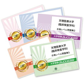 天理医療大学(臨床検査学科)・合格セット問題集(5冊) 過去問の傾向と対策 [2025年度版] 面接 参考書 社会人 高校生 送料無料 / 受験専門サクセス