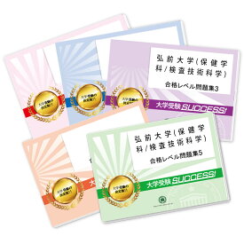 弘前大学(保健学科/検査技術科学)・合格セット問題集(5冊) 過去問の傾向と対策 [2025年度版] 面接 参考書 社会人 高校生 送料無料 / 受験専門サクセス