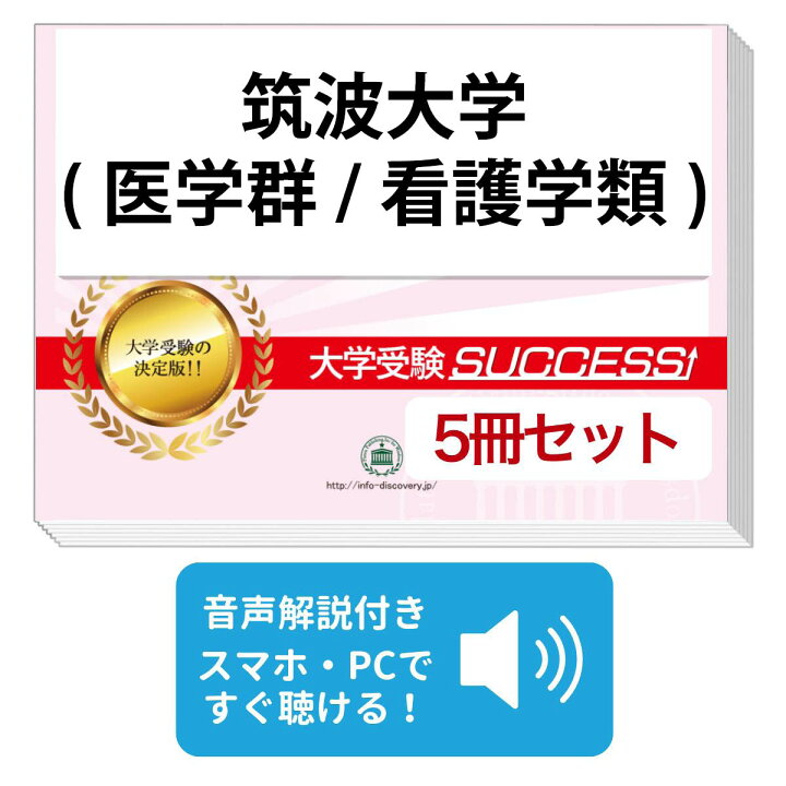 楽天市場】筑波大学(医学群/看護学類)・合格セット問題集(5冊) 過去問 