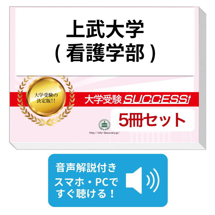 楽天市場】上武大学(看護学部)・合格セット問題集(5冊) 過去問の傾向と 