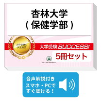 楽天市場】杏林大学 赤本の通販
