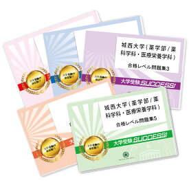 城西大学(薬学部/薬科学科・医療栄養学科)・合格セット問題集(5冊) 過去問の傾向と対策 [2025年度版] 面接 参考書 社会人 高校生 送料無料 / 受験専門サクセス