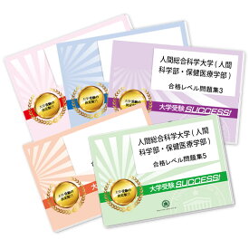 人間総合科学大学(人間科学部・保健医療学部)・合格セット問題集(5冊) 過去問の傾向と対策 [2025年度版] 面接 参考書 社会人 高校生 送料無料 / 受験専門サクセス