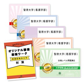 聖徳大学(看護学部)・直前対策合格セット問題集(5冊)＋オリジナル願書最強ワーク 過去問の傾向と対策 [2025年度版] 面接 参考書 社会人 高校生 送料無料 / 受験専門サクセス