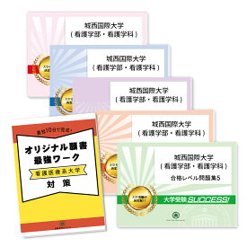 城西国際大学(看護学部・看護学科)・直前対策合格セット問題集(5冊)＋オリジナル願書最強ワーク 過去問の傾向と対策 [2025年度版] 面接 参考書 社会人 高校生 送料無料 / 受験専門サクセス