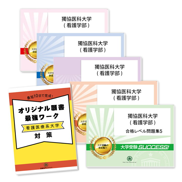 楽天市場】獨協医科大学(看護学部)・直前対策合格セット問題集(5冊)＋ 