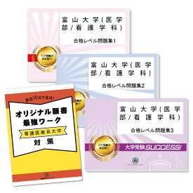 富山大学(医学部/看護学科)・受験合格セット問題集(3冊)＋オリジナル願書最強ワーク 過去問の傾向と対策 [2025年度版] 面接 参考書 社会人 高校生 送料無料 / 受験専門サクセス