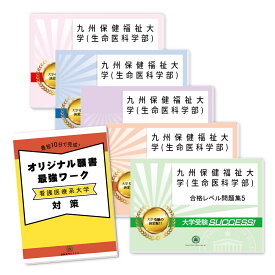 九州保健福祉大学(生命医科学部)・直前対策合格セット問題集(5冊)＋オリジナル願書最強ワーク 過去問の傾向と対策 [2025年度版] 面接 参考書 社会人 高校生 送料無料 / 受験専門サクセス