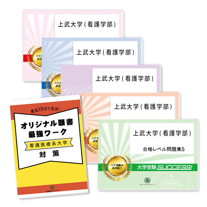 楽天市場】上武大学(看護学部)・直前対策合格セット問題集(5冊)＋ 