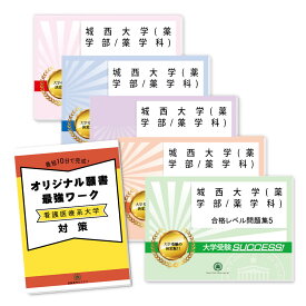 城西大学(薬学部/薬学科)・直前対策合格セット問題集(5冊)＋オリジナル願書最強ワーク 過去問の傾向と対策 [2025年度版] 面接 参考書 社会人 高校生 送料無料 / 受験専門サクセス