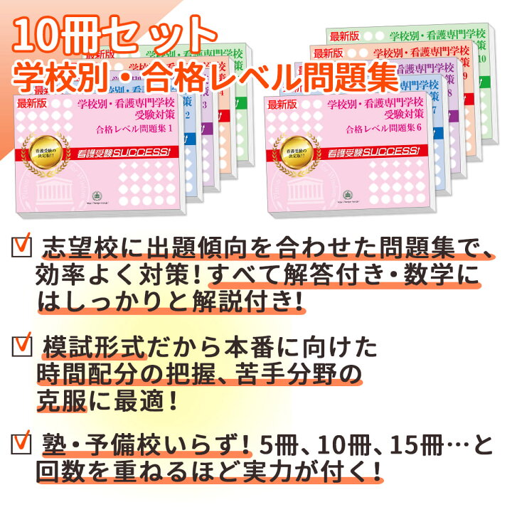 楽天市場】豊橋市立看護専門学校(看護第1科)・受験合格セット問題集 