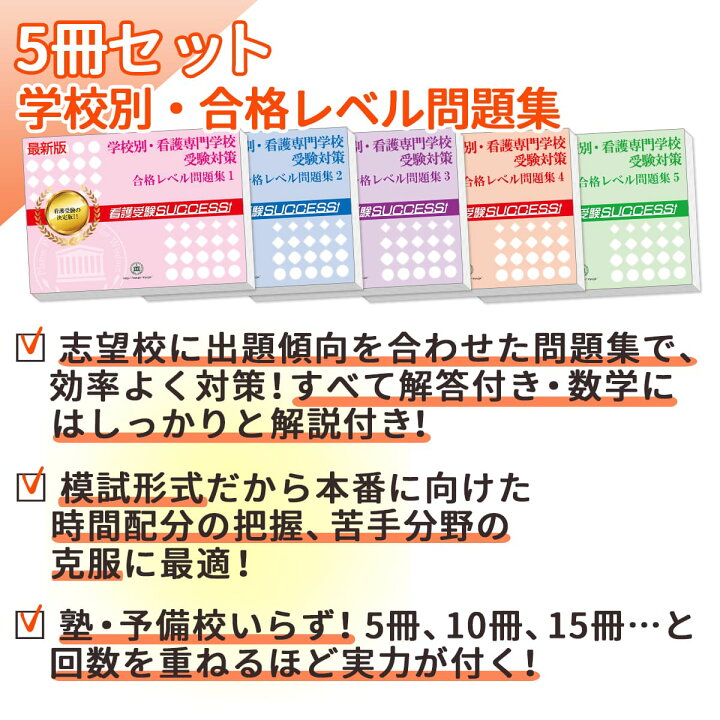 楽天市場】愛生会看護専門学校直前対策合格セット問題集(5冊) 過去問の  