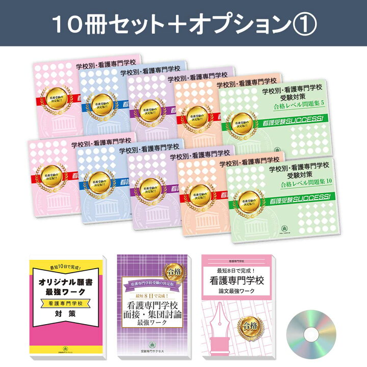 楽天市場】岐阜県立多治見看護専門学校・受験合格セット問題集(10冊 
