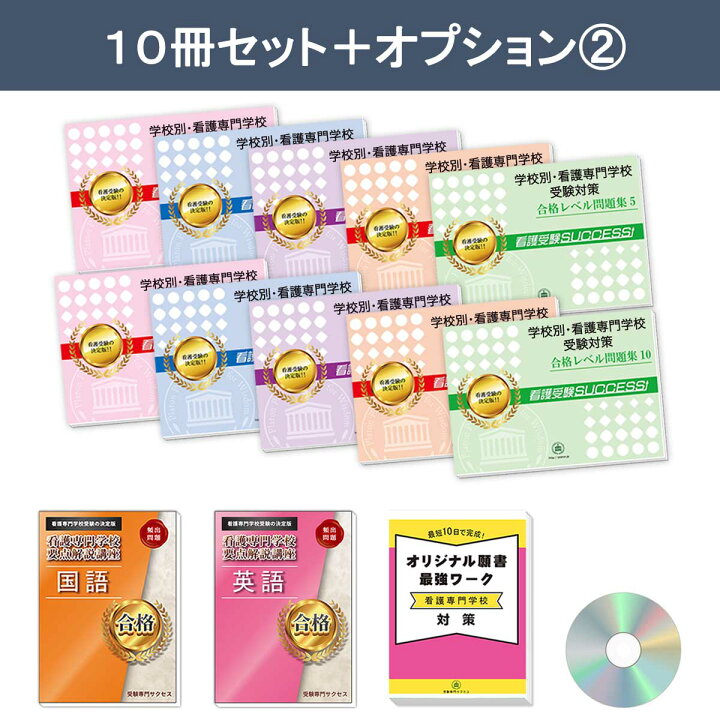 楽天市場】南海福祉看護専門学校・受験合格セット問題集(10冊) 過去問 