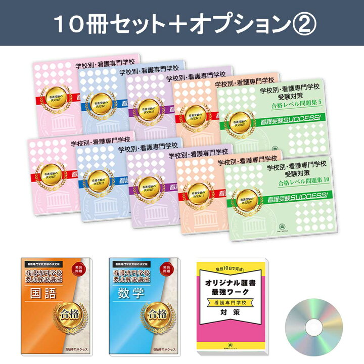 楽天市場】葵会仙台看護専門学校・受験合格セット問題集(10冊) 過去問  