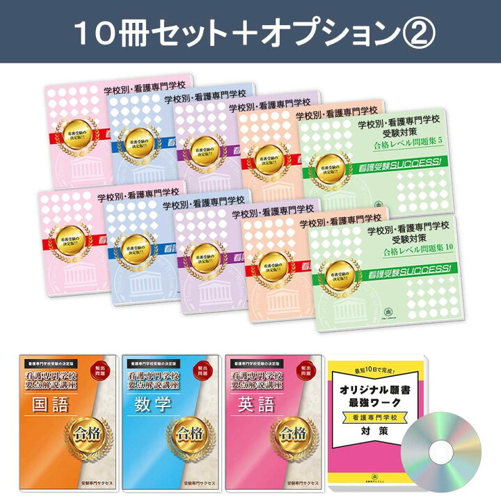 楽天市場】獨協医科大学附属看護専門学校・受験合格セット問題集(10冊 