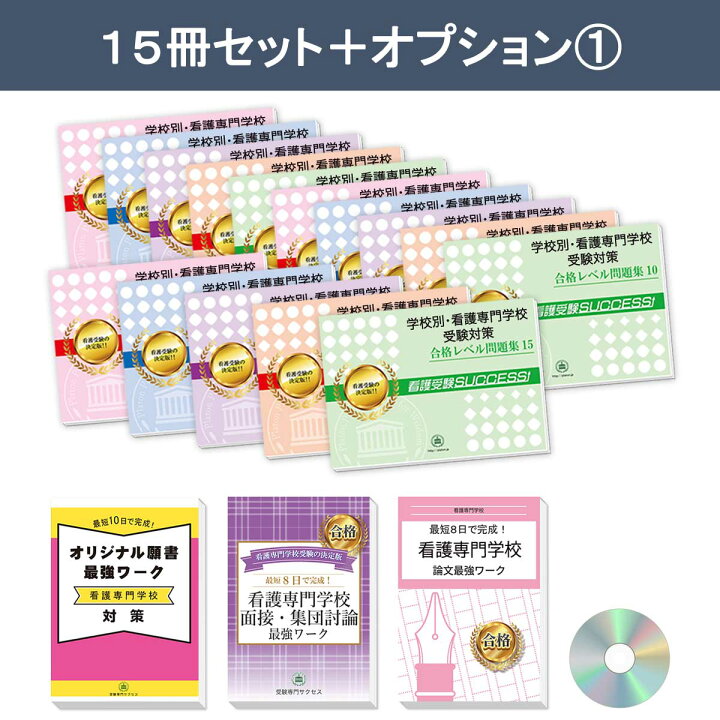 楽天市場】更生看護専門学校・2ヶ月対策合格セット問題集(15冊) 過去 