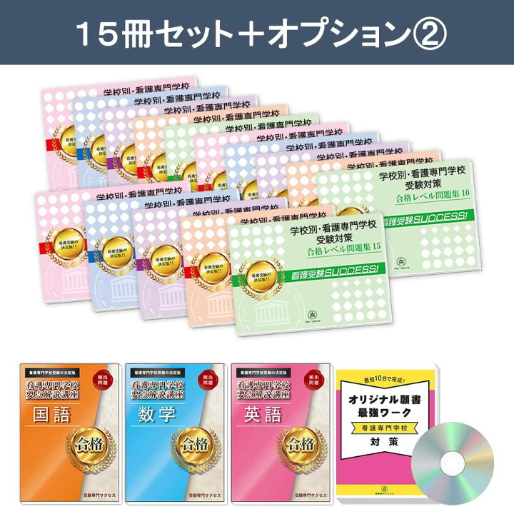 楽天市場】2027 名鉄看護専門学校・2ヶ月対策合格セット問題集(15冊 