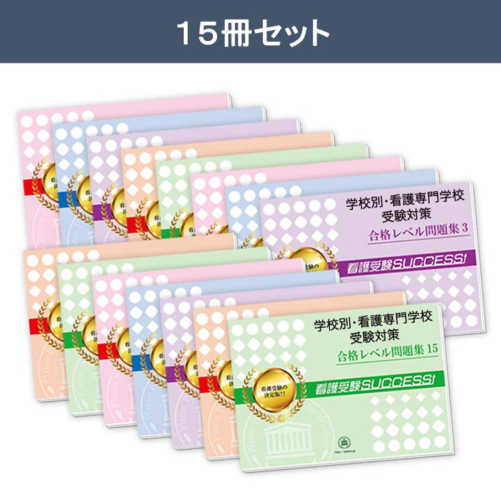 楽天市場】公立瀬戸旭看護専門学校(看護学科)・2ヶ月対策合格セット 
