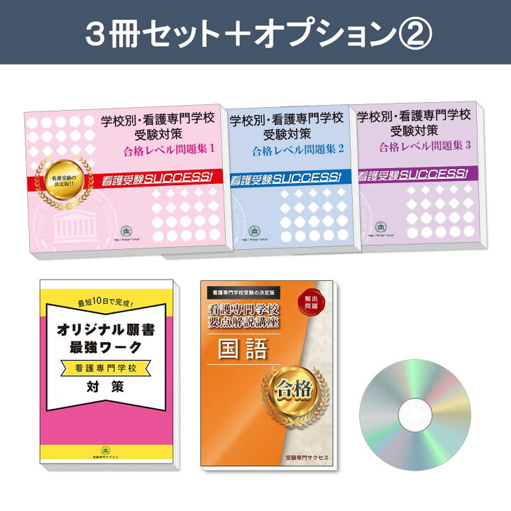 楽天市場】西神看護専門学校 受験合格セット問題集(3冊) 過去問の傾向 