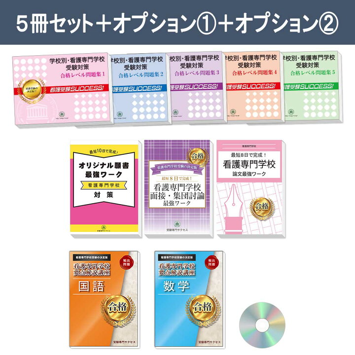 楽天市場】君津中央病院附属看護学校直前対策合格セット問題集(5冊 