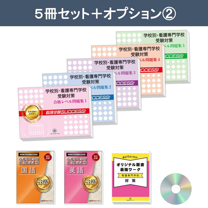 楽天市場】2027 播磨看護専門学校直前対策合格セット問題集(5冊) 過去 