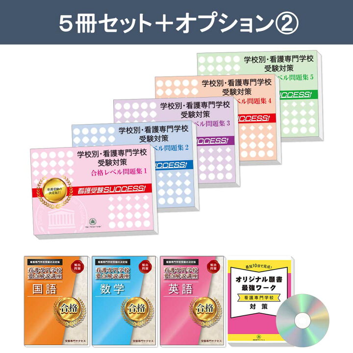 楽天市場】宝塚市立看護専門学校直前対策合格セット問題集(5冊) 過去問  
