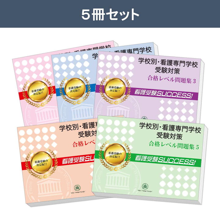 楽天市場】2027 京都第一赤十字看護専門学校・受験合格セット問題集(5 