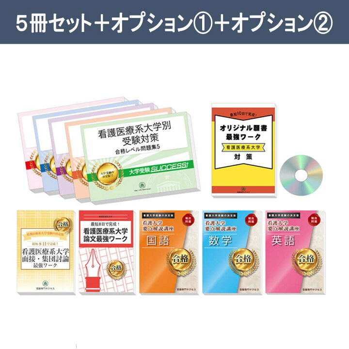 楽天市場】2027 天理大学(看護学科)・直前対策合格セット問題集(5冊 