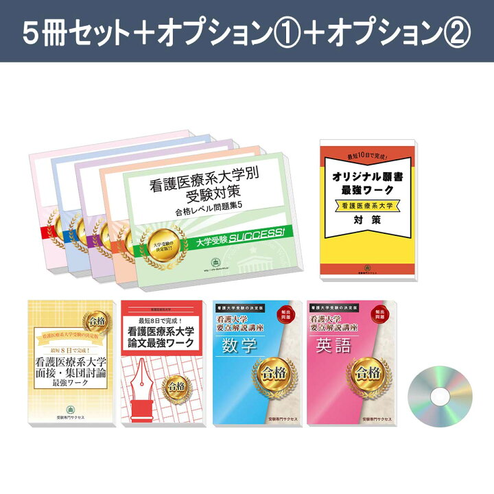 楽天市場】2027 金沢大学(保健学類/看護学)・合格セット問題集(5冊 