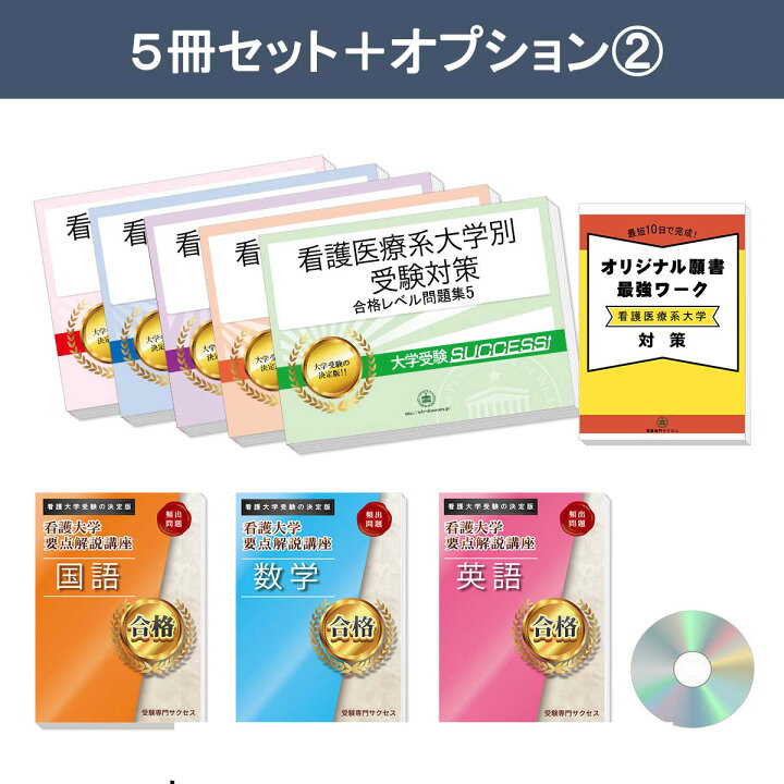 楽天市場】2027 国立看護大学校(看護学部)・合格セット問題集(5冊 
