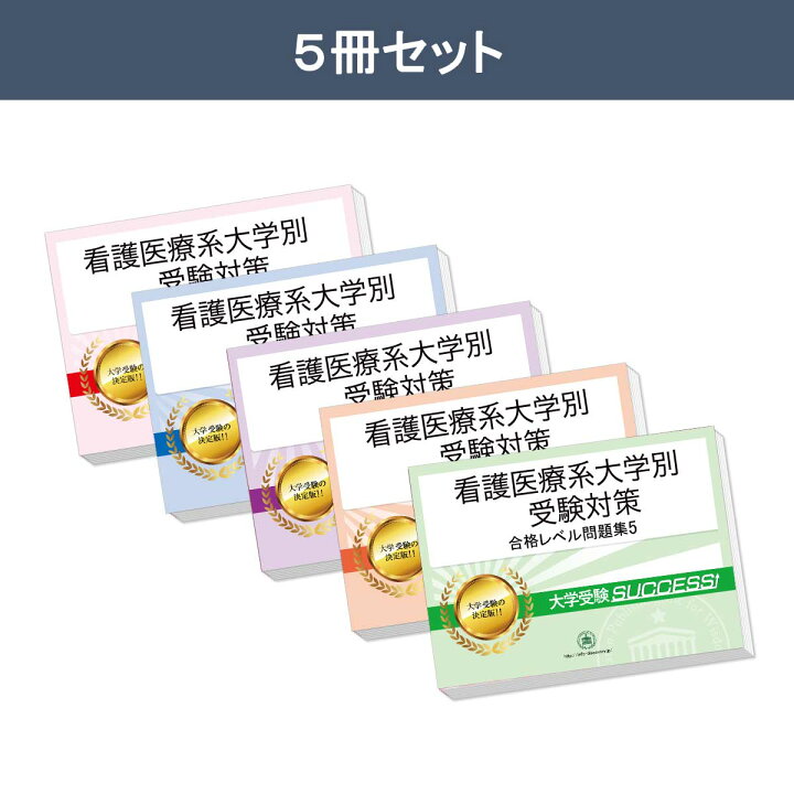 楽天市場】鈴鹿医療科学大学(看護学部)・合格セット問題集(5冊) 過去問 