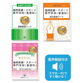 2027 福岡医健・スポーツ専門学校(看護科)推薦入試 願書＋面接・集団討論＋論文最強ワーク 過去問の傾向と対策 / 面接 志望理由 送料無料 / 受験専門サクセス