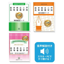 2027 岩手県立二戸高等看護学院推薦入試 願書＋面接・集団討論＋論文最強ワーク 過去問の傾向と対策 / 面接 志望理由 送料無料 / 受験専門サクセス