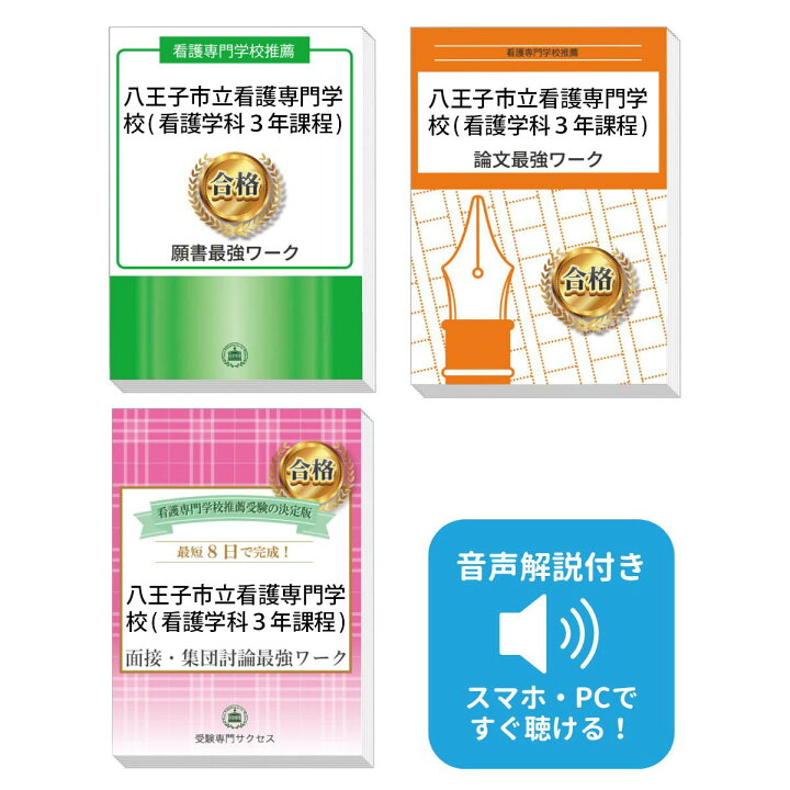楽天市場】2027 八王子市立看護専門学校(看護学科3年課程)推薦入試 
