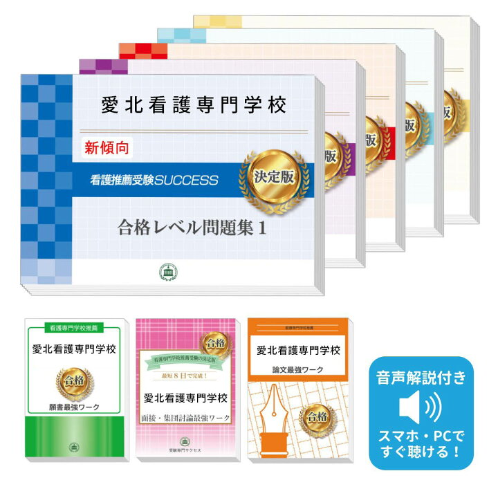 楽天市場】2027 愛北看護専門学校推薦入試 合格レベル問題集(5冊)＋ 