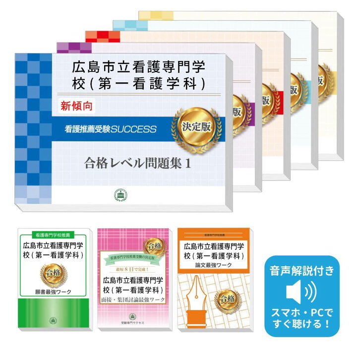 楽天市場】広島市立看護専門学校(第一看護学科)推薦入試 合格レベル 広島私立看護専門学校（第1看護学科）過去問集