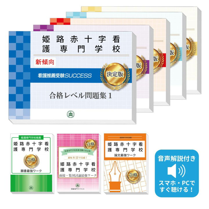 楽天市場】2027 姫路赤十字看護専門学校推薦入試 合格レベル問題集(5 