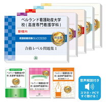 楽天市場】ベルランド看護助産専門学校 過去問（本・雑誌・コミック 