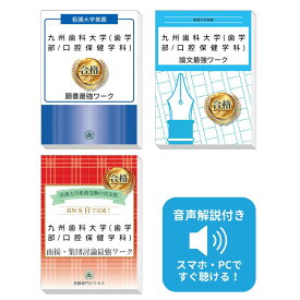 九州歯科大学(歯学部/口腔保健学科)推薦入試 願書＋面接・集団討論＋論文最強ワーク 過去問の傾向と対策 [2026年度版] 面接 志望理由 送料無料 / 受験専門サクセス