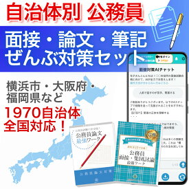 2027 自治体別 公務員 面接・論文・筆記ぜんぶ対策セット｜全国1970自治体に対応｜SPI・SCOA・BEST・教養に対応｜論文・集団討論も完備｜AIが自治体別の傾向を分析しサポート｜公務員試験サクセス