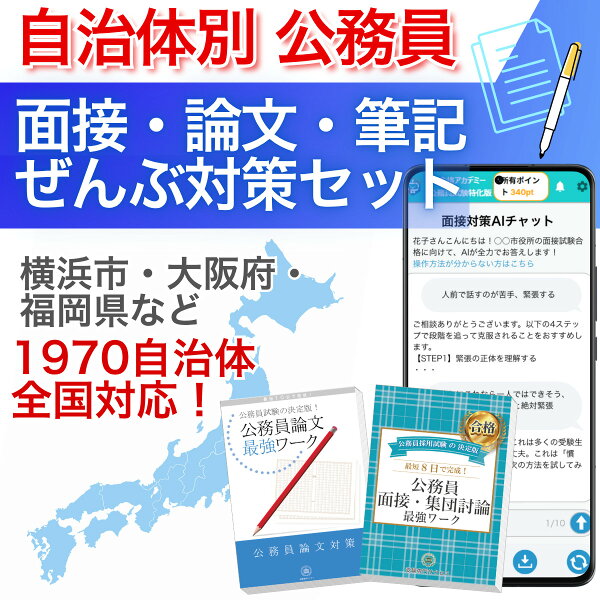 2027 自治体別 公務員 面接・論文・筆記ぜんぶ対策セット｜全国1970自治体に対応｜SPI・SCOA・BEST・教養に対応｜論文・集団討論も完備｜AIが自治体別の傾向を分析しサポート｜公務員試験サクセス