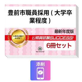 2027 豊前市職員採用(大学卒業程度)教養試験合格セット問題集(6冊)＋願書ワーク＋添削サポートセット 公務員 過去問の傾向と対策 / 新傾向 面接 参考書 社会人 送料無料/ 受験専門サクセス