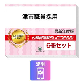 2027 津市職員採用教養試験合格セット問題集(6冊)＋願書ワーク＋添削サポートセット 公務員 過去問の傾向と対策 / 新傾向 面接 参考書 社会人 送料無料/ 受験専門サクセス