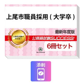 2027 上尾市職員採用(大学卒)教養試験合格セット問題集(6冊)＋願書ワーク＋添削サポートセット 公務員 過去問の傾向と対策 / 新傾向 面接 参考書 社会人 送料無料/ 受験専門サクセス