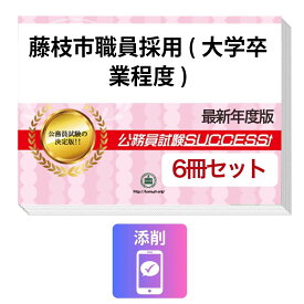 2027 藤枝市職員採用(大学卒業程度)教養試験合格セット問題集(6冊)＋願書ワーク＋添削サポートセット 公務員 過去問の傾向と対策 / 新傾向 面接 参考書 社会人 送料無料/ 受験専門サクセス
