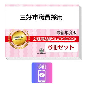 2027 三好市職員採用基礎能力試験合格セット問題集(6冊)＋願書ワーク＋添削サポートセット 公務員 過去問の傾向と対策 / 新傾向 面接 参考書 社会人 送料無料/ 受験専門サクセス