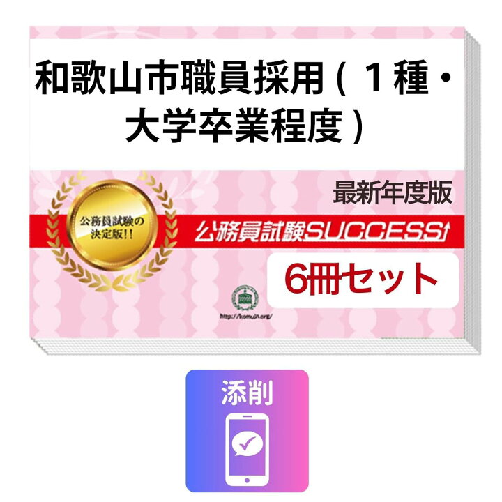 楽天市場】2027 和歌山市職員採用(1種・大学卒業程度)基礎能力試験 