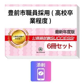 2027 豊前市職員採用(高校卒業程度)教養試験合格セット問題集(6冊)＋願書ワーク＋添削サポートセット 公務員 過去問の傾向と対策 / 新傾向 面接 参考書 社会人 送料無料/ 受験専門サクセス