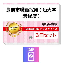 2027 豊前市職員採用(短大卒業程度)教養試験合格セット問題集(3冊)＋願書ワーク＋添削サポート / 公務員 過去問の傾向と対策 / 新傾向 面接 参考書 社会人 / 受験専門サクセス